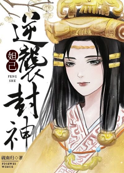 (洪荒同人)穿成妲己逆袭封神