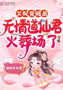 女配觉醒后,无情道仙君火葬场了