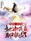 签到一百年,她的咸鱼马甲被爆了