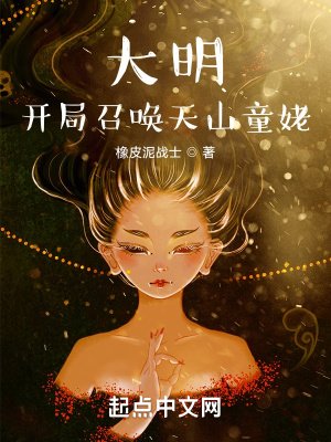 大明:开局召唤天山童姥