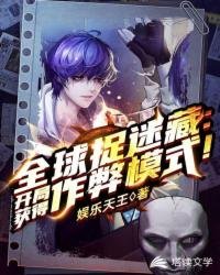 全球捉迷藏:开局获得作弊模式!