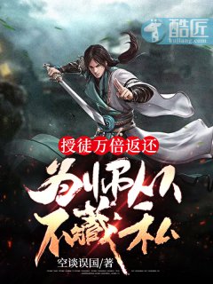 授徒万倍返还,为师从不藏私