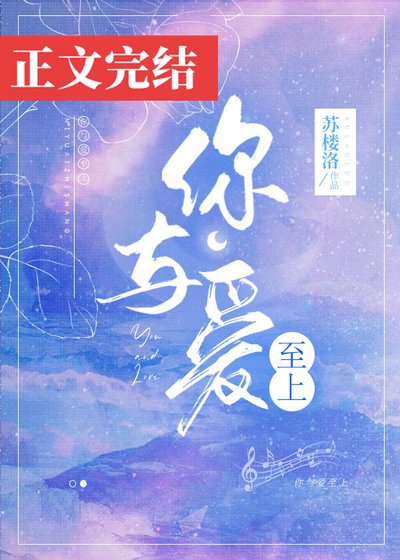 你与爱至上