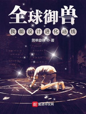 全球御兽:我能设计进化路线