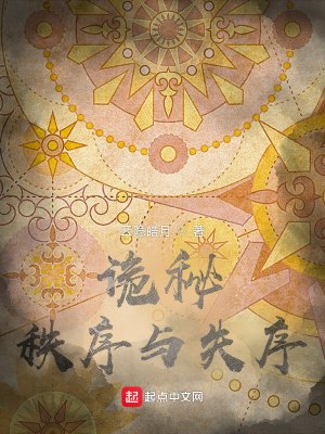 诡秘:秩序与失序