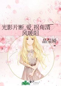光影片断,爱,拐角清风暖阳