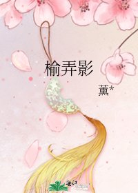 榆弄影