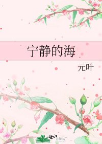 宁静的海