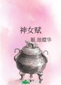 神女赋