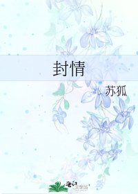封情