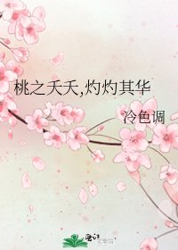 桃之夭夭,灼灼其华