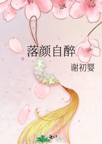 落顏自醉