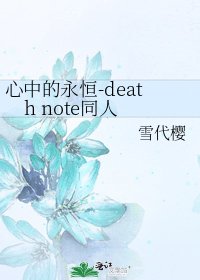 心中的永恆-death note同人