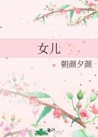 女儿