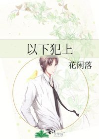 以下犯上