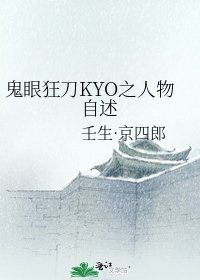 鬼眼狂刀KYO之人物自述