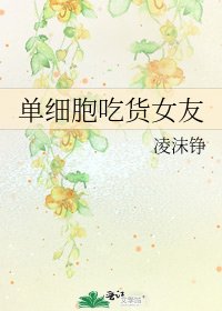 单细胞吃货女友