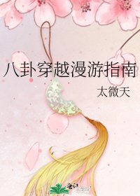 八卦穿越漫游指南
