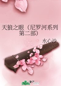 天狼之眼(尼罗河系列第二部)