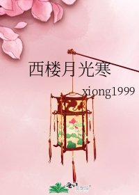 西樓月光寒