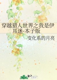 穿越猎人世界之我是伊耳迷-本子版