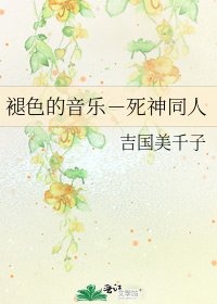 褪色的音乐-死神同人