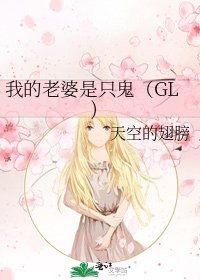 我的老婆是只鬼(GL)