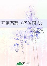 开到荼蘼(圣传同人)