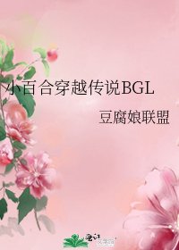 小百合穿越传说BGL