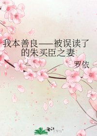 我本善良——被误读了的朱买臣之妻