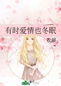 有时爱情也冬眠