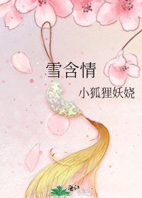 雪含情