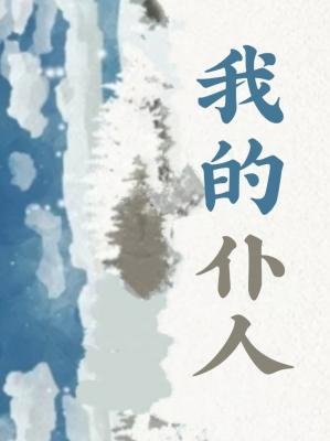 我的僕人