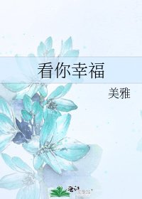 看你幸福