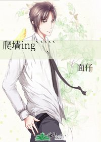 爬墙ing``````