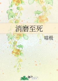 消磨至死