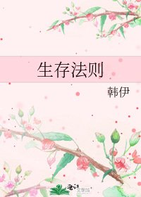 生存法则