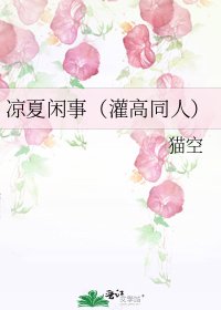 凉夏闲事(灌高同人)