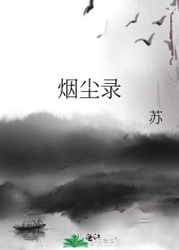 烟尘录