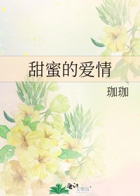甜蜜的爱情