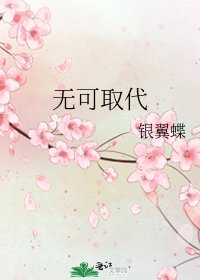 无可取代