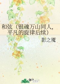 和弦(银魂万山同人,平凡的旋律后续)