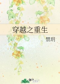 穿越之重生