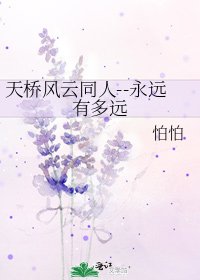 天桥风云同人--永远有多远