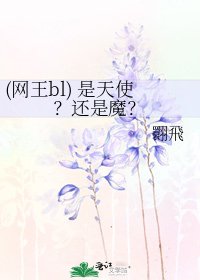 (网王bl) 是天使?还是魔?