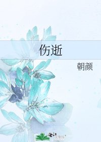 伤逝