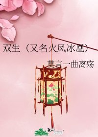 双生(又名火凤冰凰)