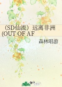 (SD仙流)远离非洲(OUT OF AFRICA)