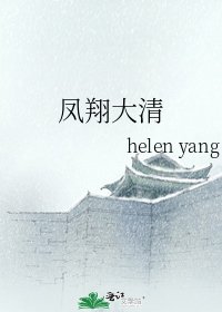 凤翔大清