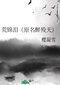 荒锦泪(原名醉殁天)